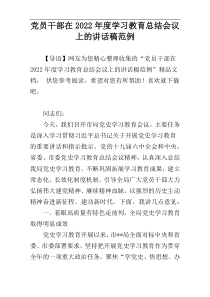 党员干部在2022年度学习教育总结会议上的讲话稿范例