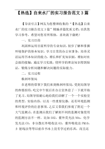 【热选】自来水厂的实习报告范文3篇