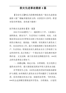 救灾先进事迹最新4篇