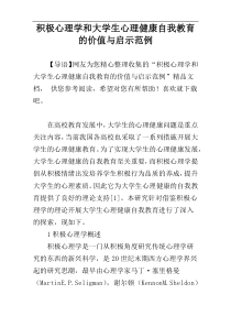 积极心理学和大学生心理健康自我教育的价值与启示范例