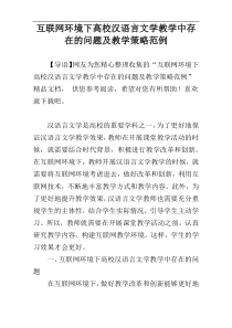 互联网环境下高校汉语言文学教学中存在的问题及教学策略范例