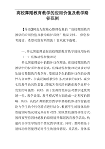 高校舞蹈教育教学的应用价值及教学路径范例