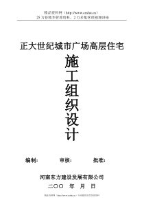 正大世纪城市广场高层住宅施工组织设计