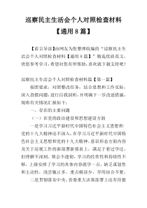 巡察民主生活会个人对照检查材料【通用8篇】