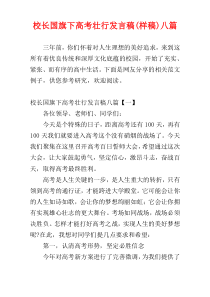 校长国旗下高考壮行发言稿(样稿)八篇