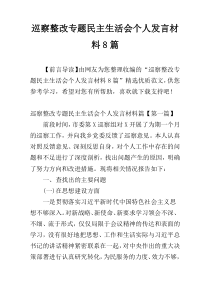 巡察整改专题民主生活会个人发言材料8篇