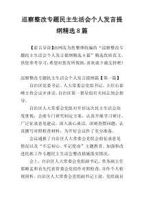 巡察整改专题民主生活会个人发言提纲精选8篇