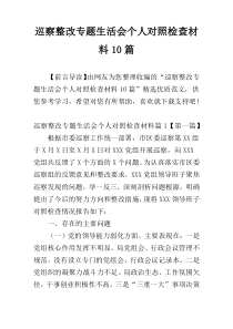 巡察整改专题生活会个人对照检查材料10篇