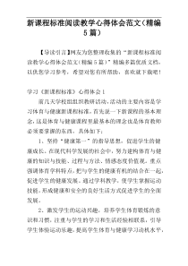 新课程标准阅读教学心得体会范文（精编5篇）