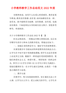 小学教师教学工作总结范文2022年度