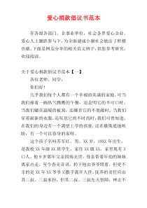 爱心捐款倡议书范本