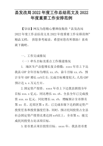 县发改局2022年度工作总结范文及2022年度重要工作安排范例