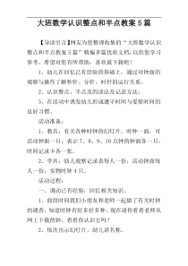 大班数学认识整点和半点教案5篇