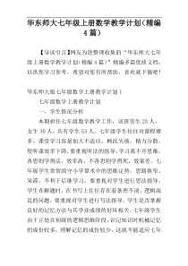 华东师大七年级上册数学教学计划（精编4篇）