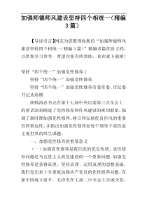 加强师德师风建设坚持四个相统一（精编3篇）