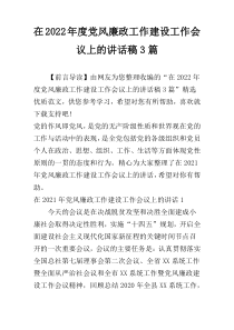 在2022年度党风廉政工作建设工作会议上的讲话稿3篇