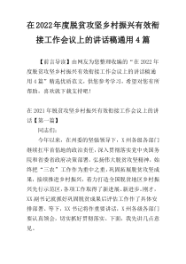 在2022年度脱贫攻坚乡村振兴有效衔接工作会议上的讲话稿通用4篇