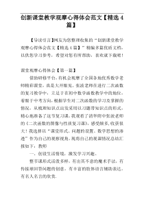 创新课堂教学观摩心得体会范文【精选4篇】