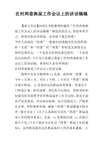 在村两委换届工作会议上的讲话稿稿