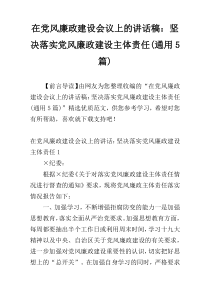 在党风廉政建设会议上的讲话稿：坚决落实党风廉政建设主体责任(通用5篇)