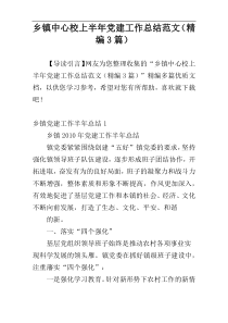 乡镇中心校上半年党建工作总结范文（精编3篇）