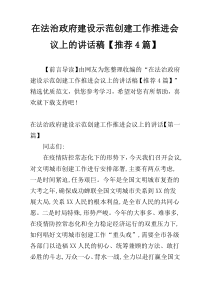 在法治政府建设示范创建工作推进会议上的讲话稿【推荐4篇】