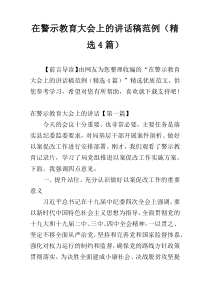 在警示教育大会上的讲话稿范例（精选4篇）