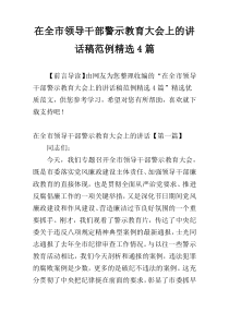 在全市领导干部警示教育大会上的讲话稿范例精选4篇