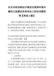 在全市政协联动开展优化营商环境专题民主监督动员培训会上的讲话稿范例【热选4篇】