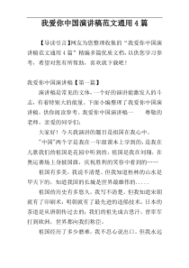 我爱你中国演讲稿范文通用4篇