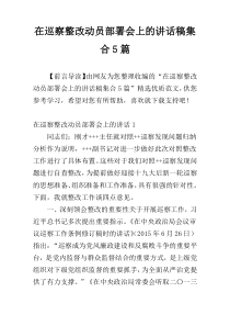 在巡察整改动员部署会上的讲话稿集合5篇