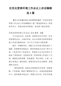 在优化营商环境工作会议上讲话稿精选4篇