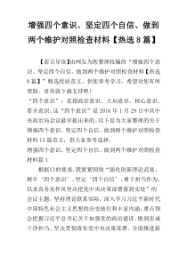 增强四个意识、坚定四个自信、做到两个维护对照检查材料【热选8篇】