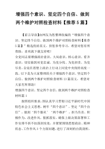 增强四个意识、坚定四个自信、做到两个维护对照检查材料【推荐5篇】