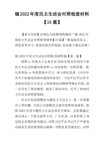 镇2022年度民主生活会对照检查材料【10篇】