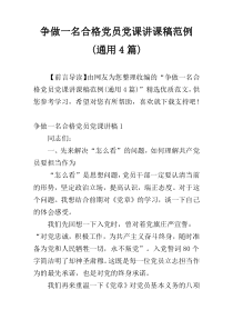 争做一名合格党员党课讲课稿范例(通用4篇)