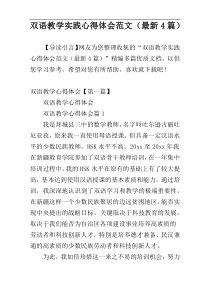 双语教学实践心得体会范文（最新4篇）