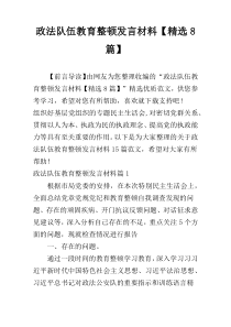 政法队伍教育整顿发言材料【精选8篇】