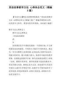 英语故事教学方法 心得体会范文（精编5篇）