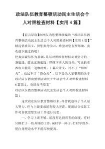 政法队伍教育整顿活动民主生活会个人对照检查材料【实用4篇】