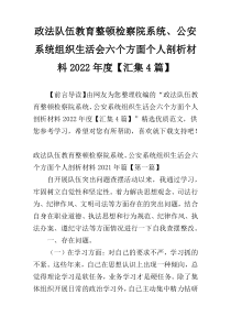 政法队伍教育整顿检察院系统、公安系统组织生活会六个方面个人剖析材料2022年度【汇集4篇】