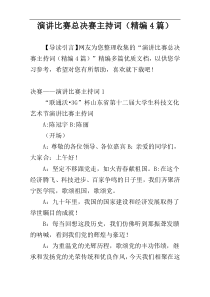 演讲比赛总决赛主持词（精编4篇）