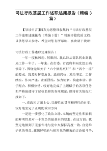 司法行政基层工作述职述廉报告（精编3篇）