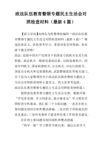 政法队伍教育整顿专题民主生活会对照检查材料（最新4篇）