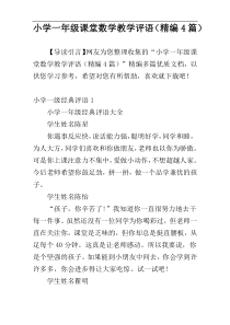 小学一年级课堂数学教学评语（精编4篇）