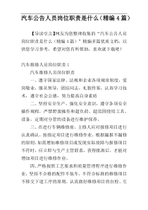 汽车公告人员岗位职责是什么（精编4篇）