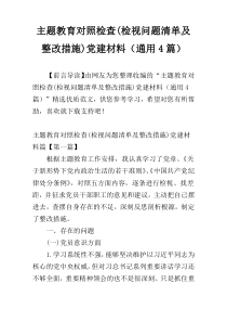 主题教育对照检查(检视问题清单及整改措施)党建材料（通用4篇）