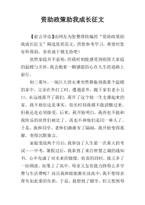 资助政策助我成长征文