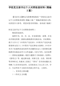 学校党支部书记个人对照检查材料（精编3篇）