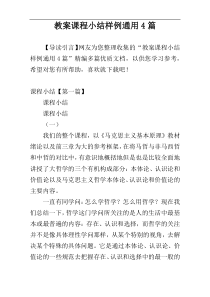 教案课程小结样例通用4篇